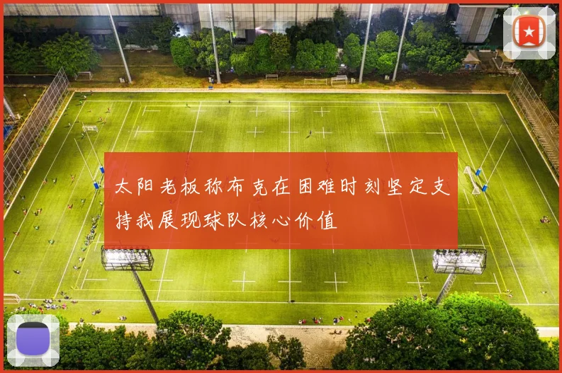 太阳老板称布克在困难时刻坚定支持我展现球队核心价值