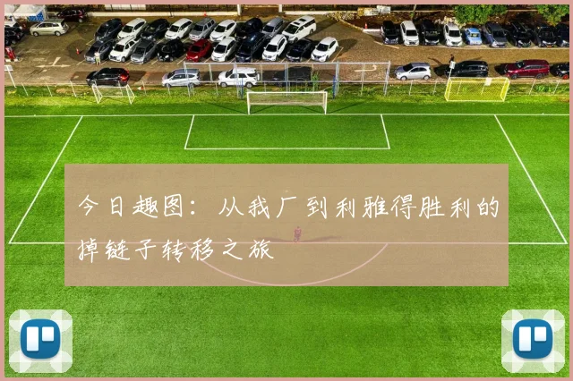 今日趣图：从我厂到利雅得胜利的掉链子转移之旅