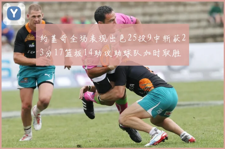 约基奇全场表现出色25投9中斩获23分17篮板14助攻助球队加时取胜