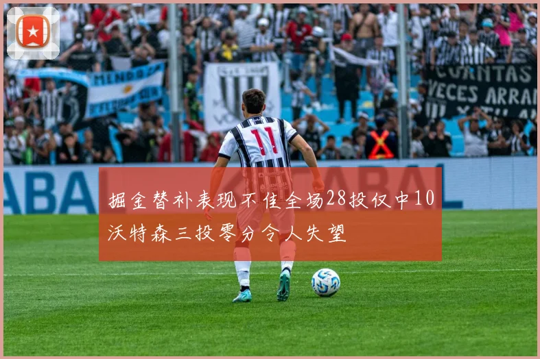 掘金替补表现不佳全场28投仅中10沃特森三投零分令人失望