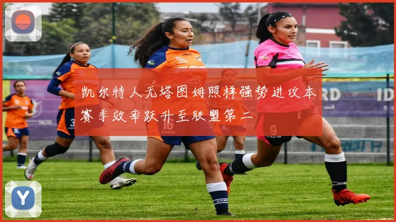 凯尔特人无塔图姆照样强势进攻本赛季效率跃升至联盟第二