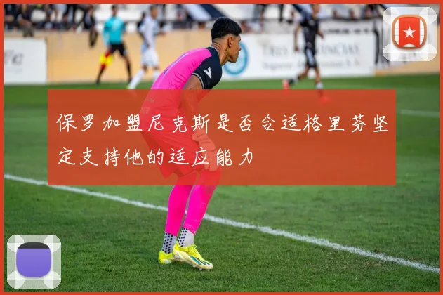 保罗加盟尼克斯是否合适格里芬坚定支持他的适应能力