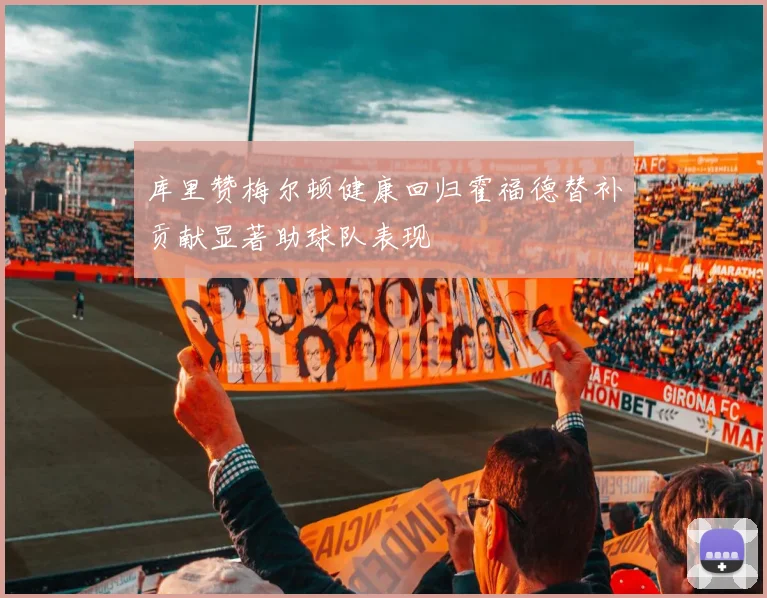 库里赞梅尔顿健康回归霍福德替补贡献显著助球队表现