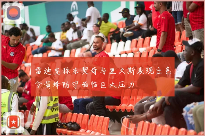 雷迪克称东契奇与里夫斯表现出色令黄蜂防守面临巨大压力