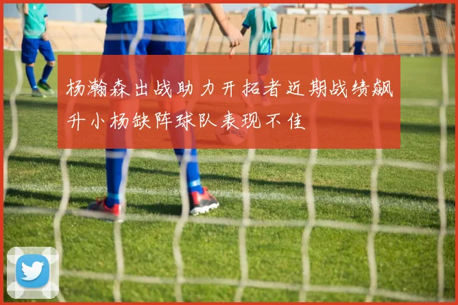 杨瀚森出战助力开拓者近期战绩飙升小杨缺阵球队表现不佳