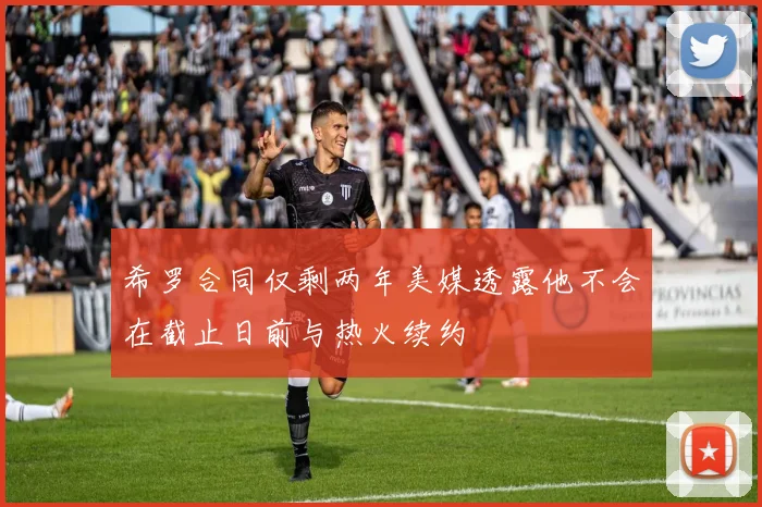 希罗合同仅剩两年美媒透露他不会在截止日前与热火续约