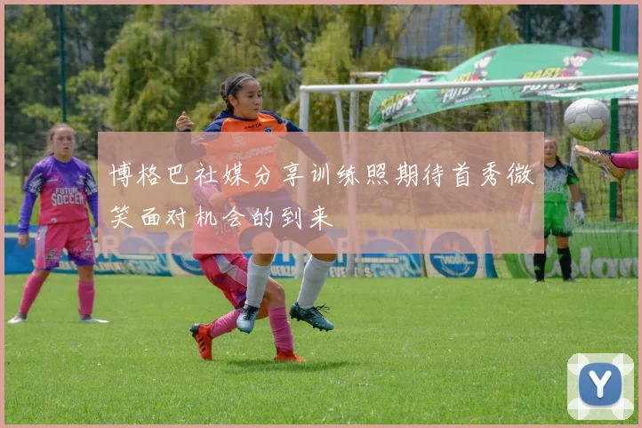 博格巴社媒分享训练照期待首秀微笑面对机会的到来