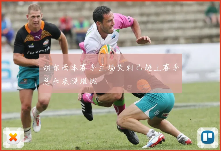 切尔西本赛季主场失利已超上赛季总和表现堪忧
