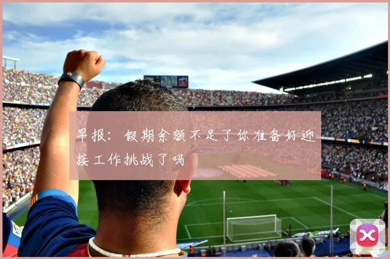 早报：假期余额不足了你准备好迎接工作挑战了吗