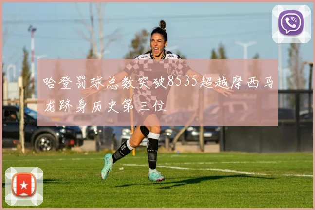 哈登罚球总数突破8535超越摩西马龙跻身历史第三位