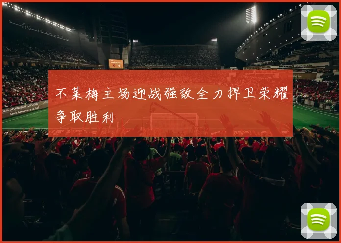 不莱梅主场迎战强敌全力捍卫荣耀争取胜利